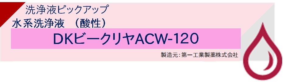 【実験室】洗浄液ピックアップ　水系洗浄液（酸性）